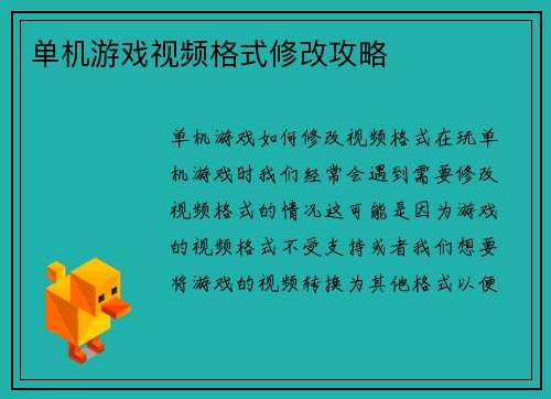 单机游戏视频格式修改攻略